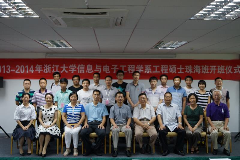 2013-2014年度浙江大学信息与电子工程系工程 硕士班在珠海开班
