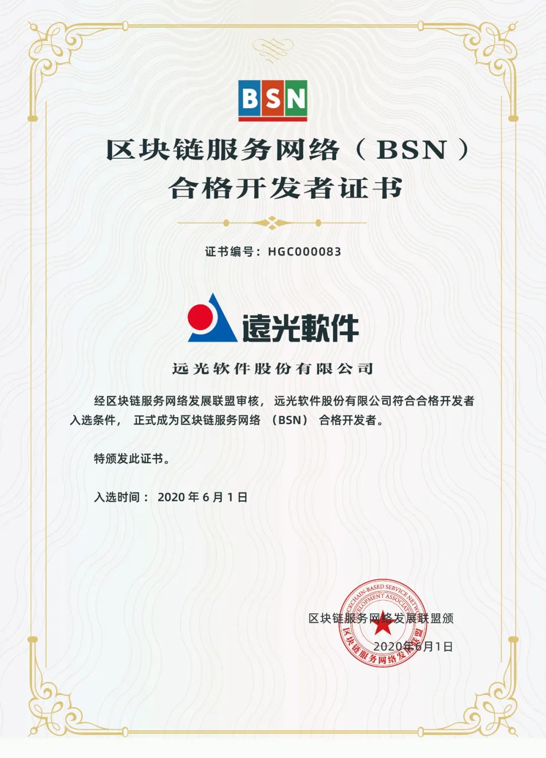 远光软件获国家级联盟链BSN合格开发者证书