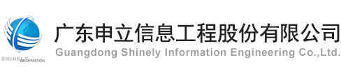 广东申立信息工程股份有限公司LOGO